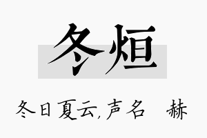 冬烜名字的寓意及含义