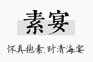 素宴名字的寓意及含义