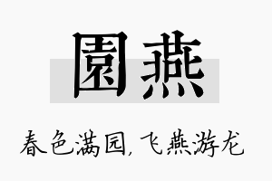 园燕名字的寓意及含义