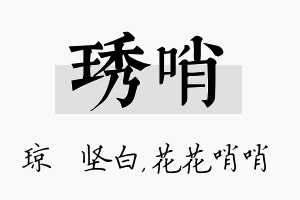 琇哨名字的寓意及含义