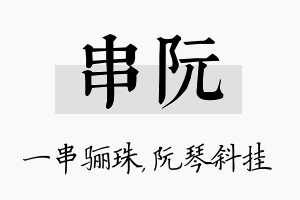 串阮名字的寓意及含义