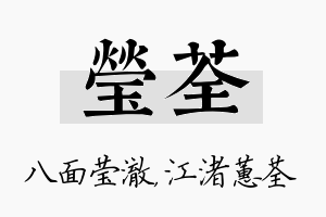 莹荃名字的寓意及含义