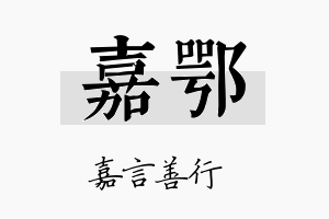 嘉鄂名字的寓意及含义