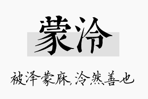 蒙泠名字的寓意及含义