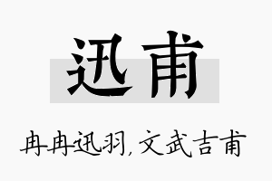 迅甫名字的寓意及含义