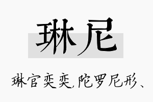 琳尼名字的寓意及含义