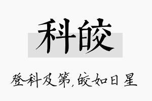 科皎名字的寓意及含义