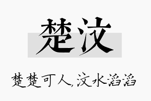 楚汶名字的寓意及含义