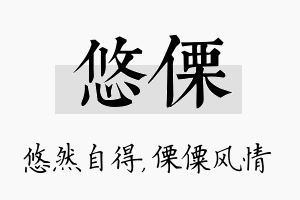 悠傈名字的寓意及含义