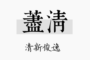 荩清名字的寓意及含义