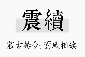 震续名字的寓意及含义