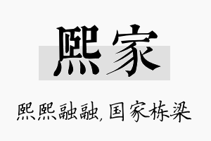 熙家名字的寓意及含义