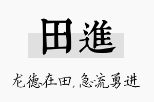 田进名字的寓意及含义