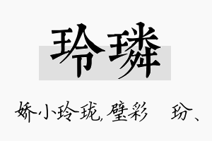 玲璘名字的寓意及含义