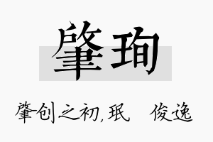 肇珣名字的寓意及含义