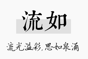 流如名字的寓意及含义