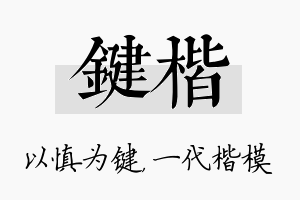 键楷名字的寓意及含义