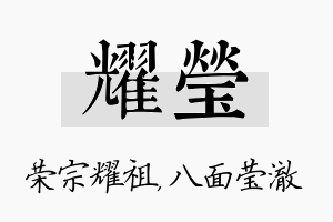 耀莹名字的寓意及含义