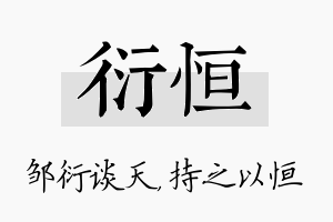 衍恒名字的寓意及含义