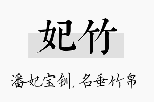 妃竹名字的寓意及含义