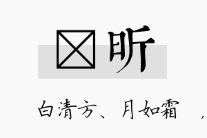 皛昕名字的寓意及含义