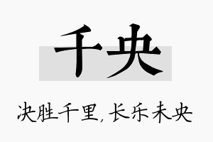 千央名字的寓意及含义