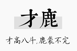 才鹿名字的寓意及含义