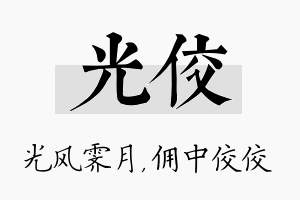 光佼名字的寓意及含义