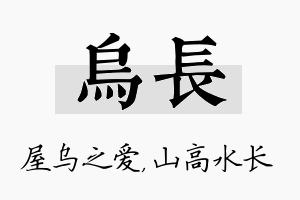 乌长名字的寓意及含义