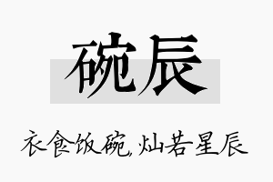 碗辰名字的寓意及含义