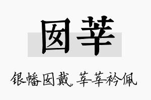 囡莘名字的寓意及含义