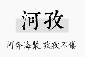 河孜名字的寓意及含义