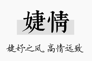 婕情名字的寓意及含义