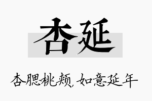 杏延名字的寓意及含义