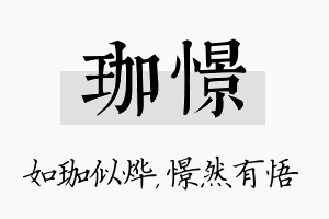 珈憬名字的寓意及含义