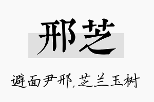 邢芝名字的寓意及含义