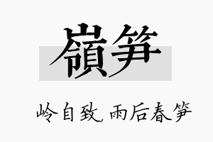 岭笋名字的寓意及含义