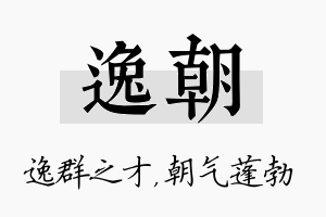 逸朝名字的寓意及含义