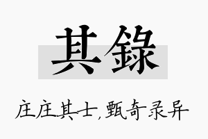 其录名字的寓意及含义