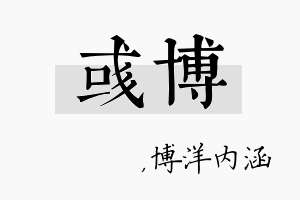 彧博名字的寓意及含义