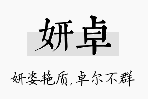 妍卓名字的寓意及含义