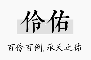 伶佑名字的寓意及含义