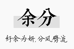 余分名字的寓意及含义