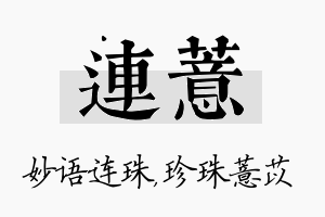 连薏名字的寓意及含义