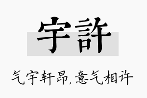 宇许名字的寓意及含义