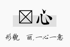 昳心名字的寓意及含义