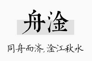 舟淦名字的寓意及含义