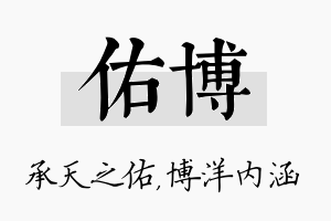 佑博名字的寓意及含义