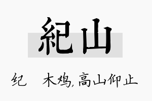 纪山名字的寓意及含义