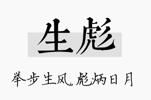 生彪名字的寓意及含义